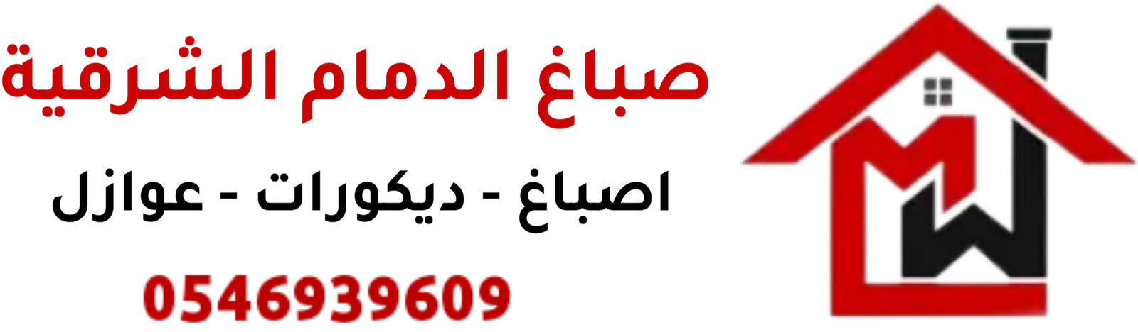 صباغ الدمام الشرقية